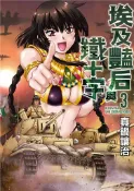 【灰熊iREAD】埃及豔后與鐵十字（3） 真鍋讓治