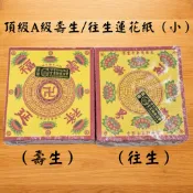 【吉運香品】《A級紙》頂級往生/壽生蓮花紙（小）11*12cm 新竹物流滿490免運 往生 壽生 印刷清晰 顏色鮮豔 紙
