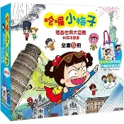 現貨全新 哈囉小梅子：環遊世界大冒險知識漫畫書【全套5冊＋限量小梅子摺疊收納帆布袋】