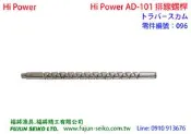 【福將漁具】Hi Power電動捲線器 AD-100 / 101 排線螺桿