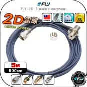【FLY】FLY-2D-S 無線電 訊號線(2D銀線)5m◉公司貨◉台灣製造◉對講機收發◉車機連接◉手持機外接