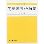 實用國際行銷學/江顯新《三民》 商管財經‧餐旅觀光 管理 【三民網路書店】