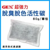 【春日水族】GEX 脫臭脫色活性碳 80g 單包 活性碳 濾材 淨水 活性碳包 過濾器 上部過濾 過濾 淨化水質 五味