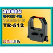 碳粉補給站【附發票】KRONE立光TR-512/TR-920電子式打卡鐘全新副廠色帶(黑色/紅色)