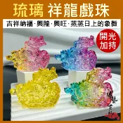 【台灣現貨】琉璃龍 龍年擺飾 龍擺件 水晶龍 生肖龍 2024龍 龍年擺件 開運龍 龍年吉祥物 龍年琉璃
