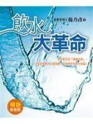 《飲水大革命：迎接負氫離子促進健康，延緩衰老的時代來臨（暢銷新裝版）》ISBN:9866247473│養沛文化│楊乃彥│全新