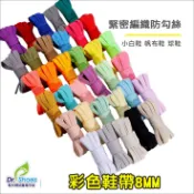 彩色鞋帶扁平鞋帶緊密不鬆脫100~160CM 小白鞋 帆布鞋 球鞋鞋帶 [鞋博士嚴選鞋材]