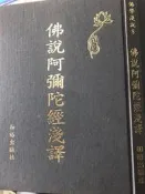 《 佛說阿彌陀經淺譯  佛像解圖》和裕【 小熊家族 】