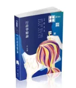 【灰熊iREAD】行政學精論（高考三級、地方三等、原住民三等、身心障礙三等、調查局、國安局考試適用） 陳真