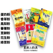 【老百王】蛋奶粉 香草粉 鳳梨粉 蕃薯粉 豆餅粉 花生粉 綠豆粉 添加香粉 星期二釣具 誘餌添加