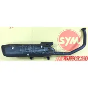 [車殼專賣店] 適用: 戰將150、FIGHTER150，副廠排氣管(化油版.台製) $1150