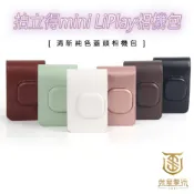 【就是要玩】富士 FUJIFILM instax 配件 MINI LIPLAY 相機包 收納包 皮革包 側背包 水晶殼