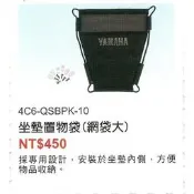 YAMAHA原廠 新勁戰 (網)坐墊置物袋附拉鏈(大)