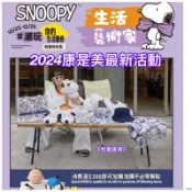 《我愛查理》💕附發票 康是美 史努比 生活藝術家 拖鞋 圍巾 毛巾 地墊 四季被 馬克杯 抱枕 手提包 夢時代來店禮 傘