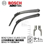 哈家人油shop 【享4%點數】BOSCH BENZ S204 C-CLASS C220 13年後 歐規專用雨刷 免運 贈潑水劑 24 24吋【限定樂天APP下單】