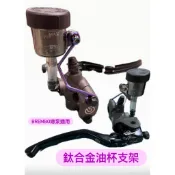 DJ1部品 3mm煞車油杯支架正64鈦合金材質JETSL DRG曼巴KRV Force勁戰BWS..各式機車均適用