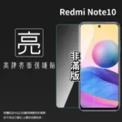 亮面/霧面 螢幕保護貼 MI 小米 Redmi 紅米 Note 10 / 10 Pro / 10S 亮貼 霧貼 保護膜