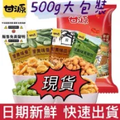 🔥台灣發貨🔥好評推薦 甘源牌 蟹黃味 蠶豆 瓜子仁 一箱12包 一包500g 芒果乾 酸梅粒年節 伴手禮 零食辦公室零食