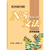 【momoBOOK】新日本語能力測驗N5文法模擬試題＆解析：排序問題集(電子書)