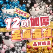 【仲樂氣球】12吋加厚 金屬氣球 氣球 生日氣球 生日派對 生日快樂氣球 生日佈置 週歲佈置 生日 氣球佈置 求婚佈置