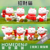 (店+)招財貓 8款 微景觀 園藝裝飾 療育公仔 DIY造景【HOMEDEN霍登園藝】