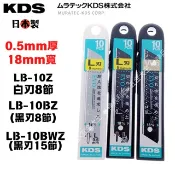 【小3五金】日本製 KDS 黑刃 白刃 LB-10Z LB-10BZ LB-10BWZ 美工刀片 寬18mm 黑鋼