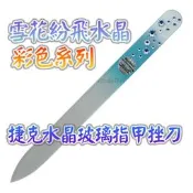 【雪花紛飛水晶--彩色系列】歐洲捷克水晶玻璃指甲銼刀SWAROVSKI水晶美甲刀 指甲刀 銼刀 捷克原廠進口