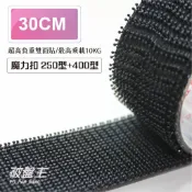 3M子母扣 台南現貨 30公分長 250型+400型蘑菇頭 不分公母強力扣 i0630 耐高溫 重力固定膠帶 破盤王