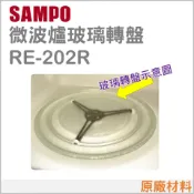 聲寶微波爐玻璃轉盤 RE-202R 玻璃盤 轉盤 全新品【皓聲電器】