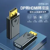 小婷電腦旗艦店 DTH-01 DP轉HDMI轉接頭 4K高畫質 影音同步輸出 即插即用 相容性廣泛 DisplayPort轉換頭