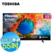 北霸天 TOSHIBA 55吋 4K QLED 聯網液晶顯示器 55M450NT Google TV 含基本安裝