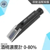 《利器五金》酒精濃度計 酒精% 白酒濃度 光折儀 檢測濃度 檢驗假酒 酒精度計 MET-ACM 