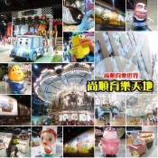可雅【尚順育樂世界(含飛行劇場)優惠票】(板橋，新莊，中壢可面交，購買前請加官賴:@iop99000詢問)