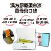 【愛合購】【古酵寶】漢方膠原蛋白凍-薑母茶口味 (10g*10入)