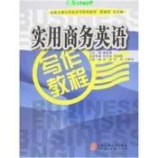 正版【福爾摩沙書齋】實用商務英語寫作教程（修訂本）