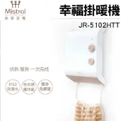 歐洲精品家電團購生活館 現貨 限量 美寧 幸福掛暖機 JR-5102HTT *