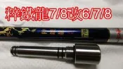 Ma Worksop 【馬氏工坊】 釣蝦竿配重白鐵尾塞 粹鐵龍7/8改6/7/8專用104公克