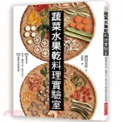 【三民網路書店】蔬菜水果乾料理實驗室 作者：濱田美里