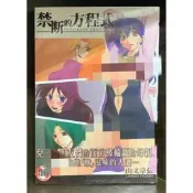 【全新】C3069 禁斷的方程式(全) 山文京傳微笑的糖果貓【現貨】新視界 限制級 成人 色情 A漫 H漫 黃書 絕版