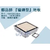 【尚水】含稅 御品師 304 磁磚型 台灣製 落水頭 不鏽鋼 防臭 防蟲 10*10 2吋 1吋半 集水槽
