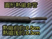 晶站 熱縮套管 絕緣管 包覆電線 接線幫手 燈條 DIY工具 直徑 5mm 一米(100CM) 30元 /