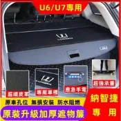納智捷U6 U7 後備箱隔板 隔板簾 遮物簾 置物箱 隔板簾Luxgen U6 U7適用置物架 置物板 後車廂隔板簾