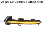 VW 福斯 Golf GTI R Rline 8 B8 Passat Arteon 方向燈 後照鏡燈 方向燈 流水燈