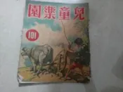兒童樂園半月刊雜誌第101期共1本阿騰哥二手書**民國45年香港出版珍貴稀有