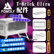 【POMOLY】T-Brick Ultra 玻璃側板/純鈦柴爐邊架/烤網/二次燃燒側板 柴爐周邊配件 露營 悠遊戶外