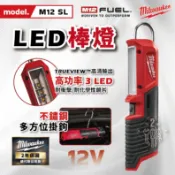 美沃奇 M12 SL 鋰電棒燈 12V LED棒燈 工作燈 空機 手電筒 手電燈 m12sl 米沃奇 公司貨