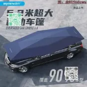 汽車遮陽傘 防曬隔熱 全自動車篷 戶外防冰雹 汽車防晒傘 遮陽車棚 移動車篷 4.2米 5.2米 銀灰色 藏青色