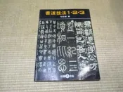 海王子二手書//書道技法1.2.3  雄獅美術