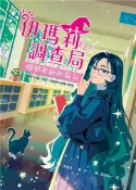 【灰熊iREAD】伊瑪莉調查局：揭開老師的身分 李慧貞（愛笑的老師）