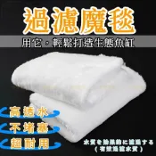 (店+)魚缸過濾 魔毯、魔袋   上部過濾 底部過濾 滴流盒 過濾棉 白棉 羊毛絨 魚缸綿 生化棉